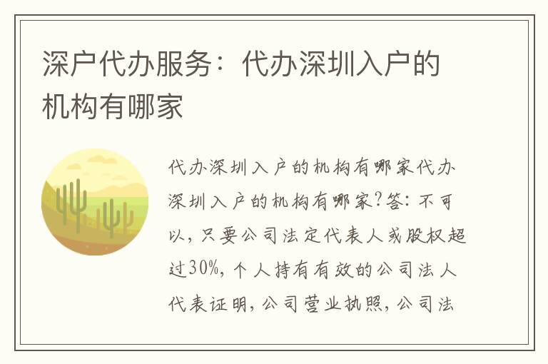 深戶代辦服務(wù)：代辦深圳入戶的機(jī)構(gòu)有哪家