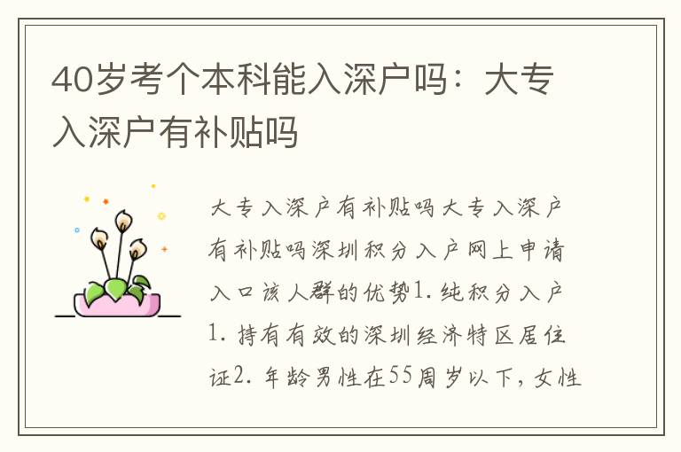 40歲考個(gè)本科能入深戶嗎：大專入深戶有補(bǔ)貼嗎