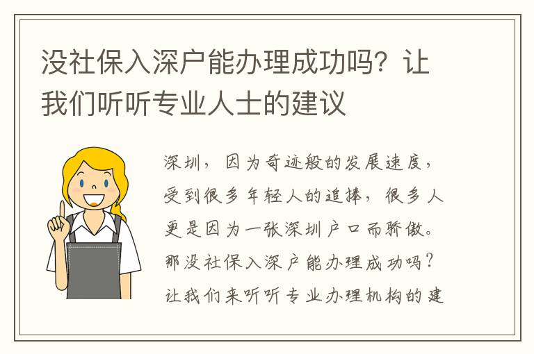 沒社保入深戶能辦理成功嗎？讓我們聽聽專業(yè)人士的建議