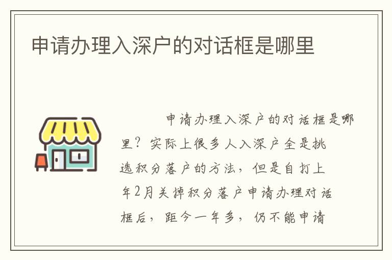 申請(qǐng)辦理入深戶的對(duì)話框是哪里
