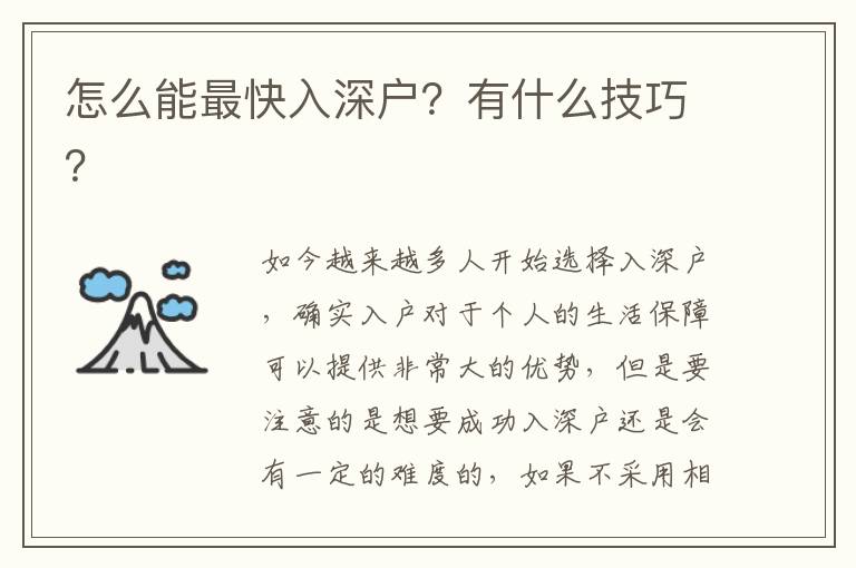 怎么能最快入深戶？有什么技巧？