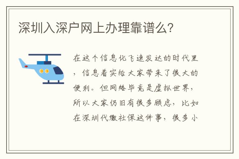 深圳入深戶網(wǎng)上辦理靠譜么？