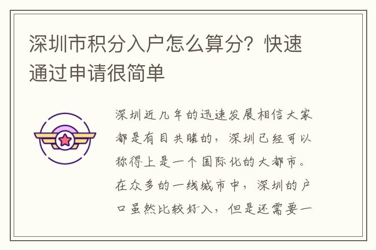 深圳市積分入戶怎么算分？快速通過申請(qǐng)很簡(jiǎn)單