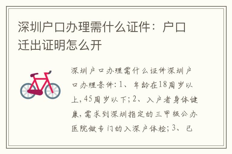深圳戶口辦理需什么證件：戶口遷出證明怎么開