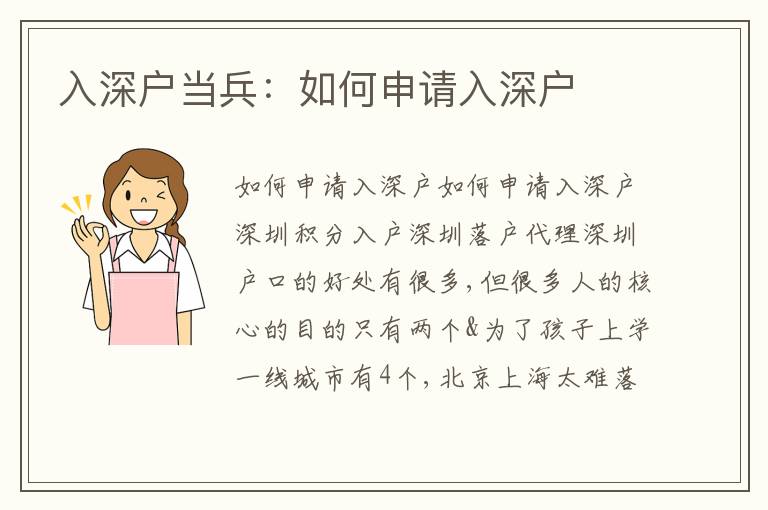 入深戶當(dāng)兵：如何申請入深戶