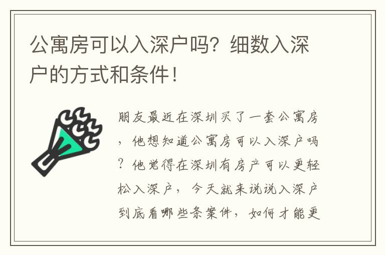 公寓房可以入深戶嗎？細(xì)數(shù)入深戶的方式和條件！
