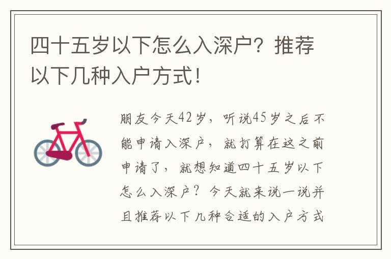 四十五歲以下怎么入深戶？推薦以下幾種入戶方式！