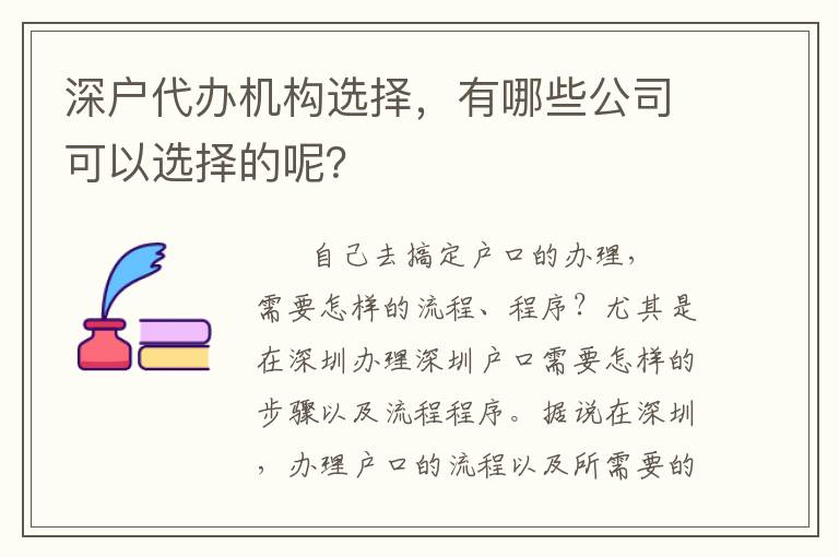 深戶代辦機(jī)構(gòu)選擇，有哪些公司可以選擇的呢？