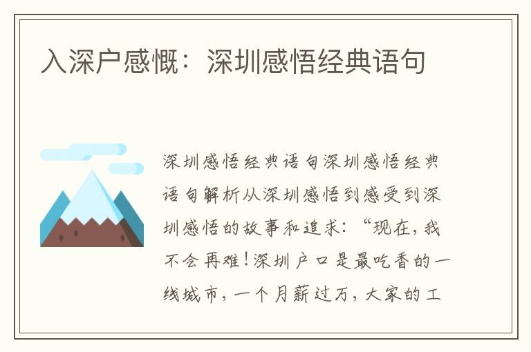 入深戶感慨：深圳感悟經(jīng)典語句