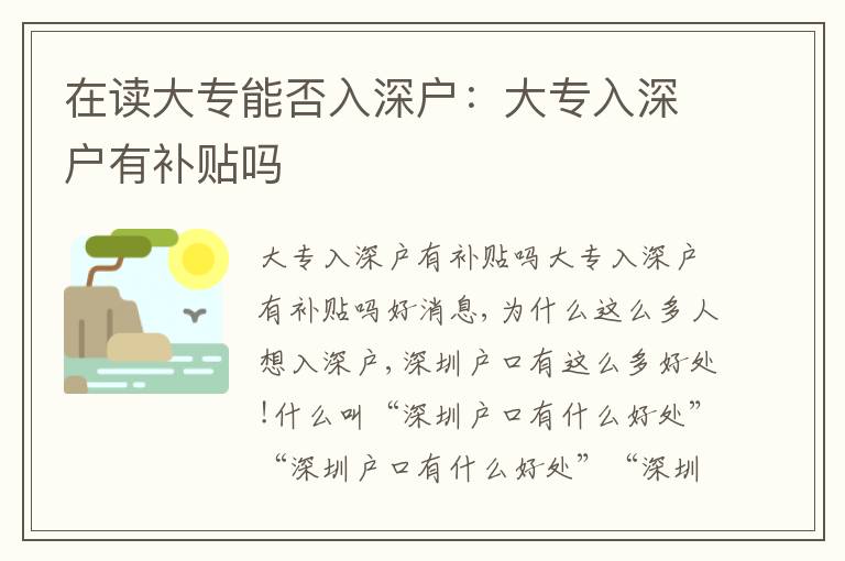 在讀大專能否入深戶：大專入深戶有補(bǔ)貼嗎
