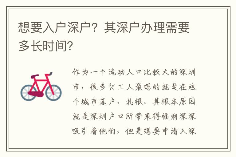 想要入戶深戶？其深戶辦理需要多長時(shí)間？