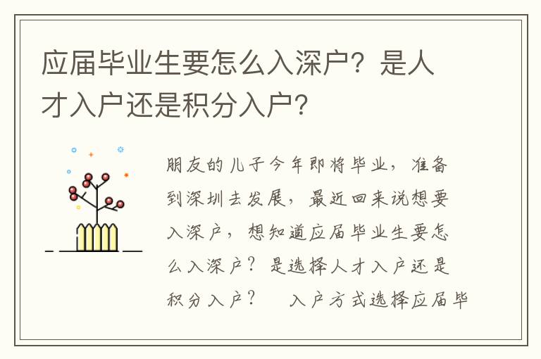 應(yīng)屆畢業(yè)生要怎么入深戶？是人才入戶還是積分入戶？