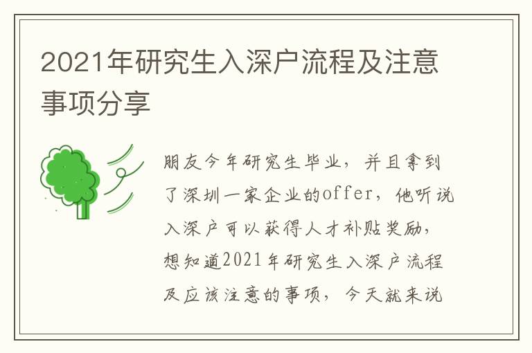 2021年研究生入深戶流程及注意事項分享