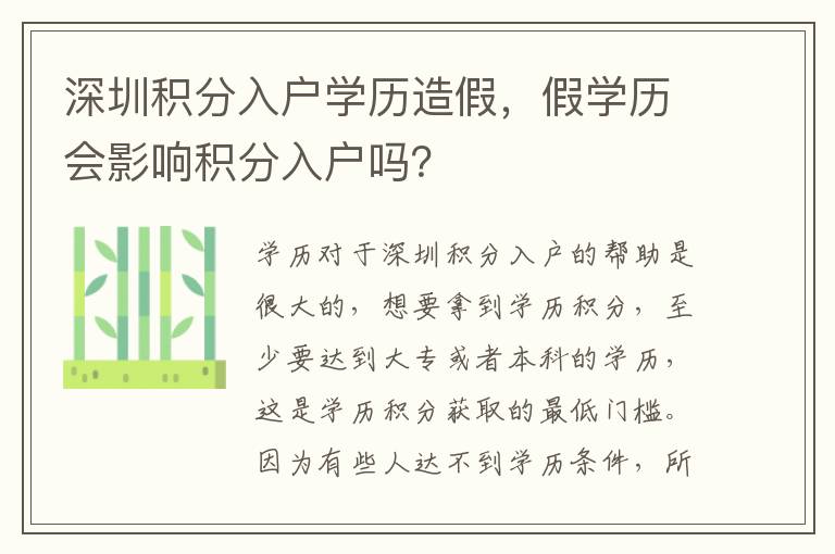 深圳積分入戶學歷造假，假學歷會影響積分入戶嗎？