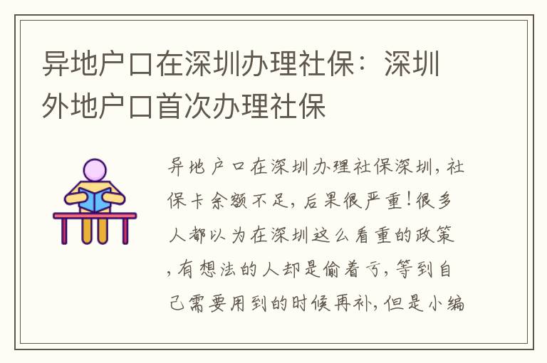 異地戶口在深圳辦理社保：深圳外地戶口首次辦理社保