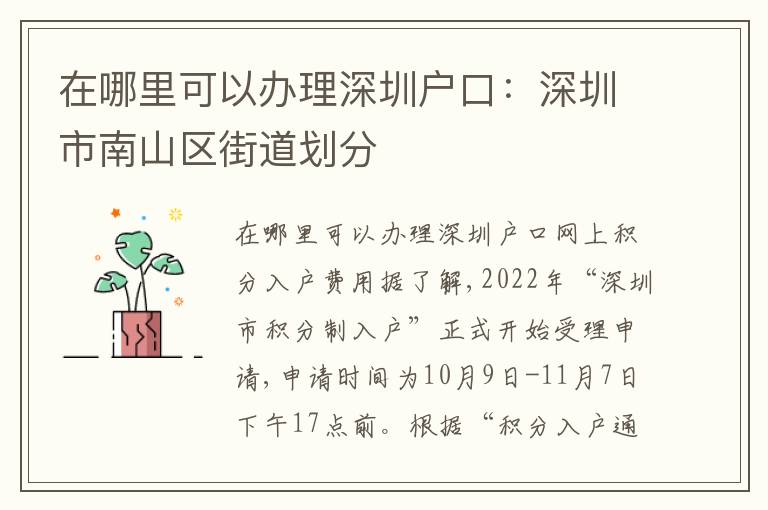 在哪里可以辦理深圳戶(hù)口：深圳市南山區(qū)街道劃分