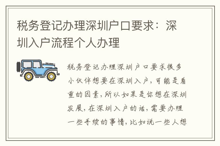 稅務(wù)登記辦理深圳戶口要求：深圳入戶流程個(gè)人辦理