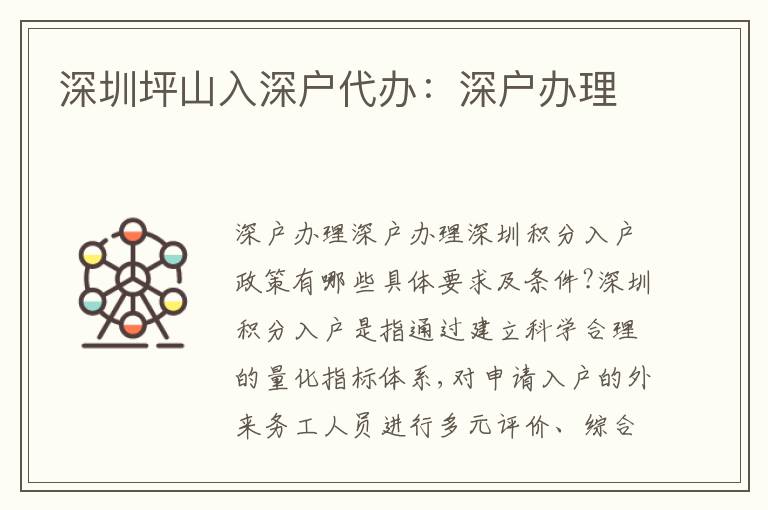 深圳坪山入深戶代辦：深戶辦理
