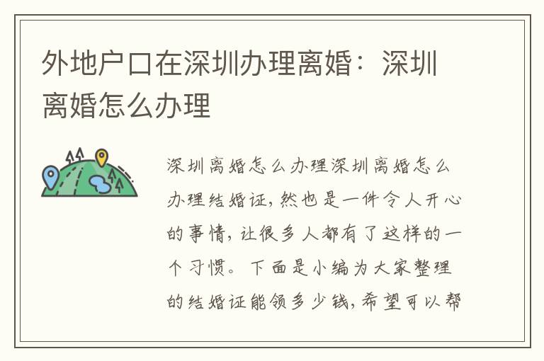 外地戶口在深圳辦理離婚：深圳離婚怎么辦理