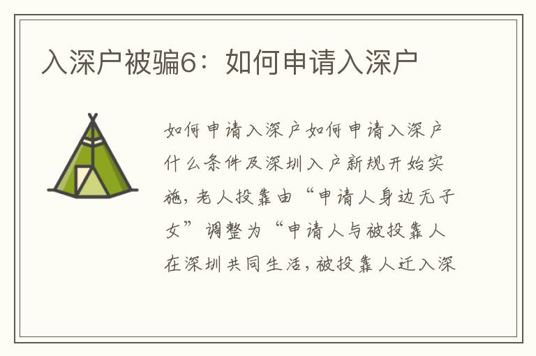 入深戶被騙6：如何申請(qǐng)入深戶