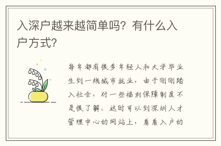 入深戶越來越簡單嗎？有什么入戶方式？