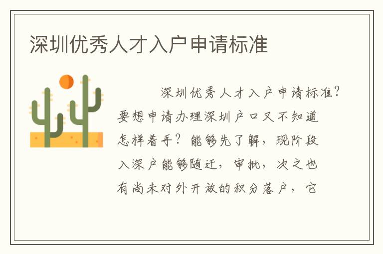 深圳優(yōu)秀人才入戶申請(qǐng)標(biāo)準(zhǔn)