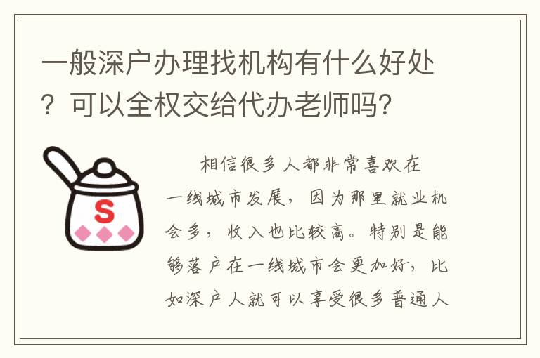 一般深戶辦理找機(jī)構(gòu)有什么好處？可以全權(quán)交給代辦老師嗎？