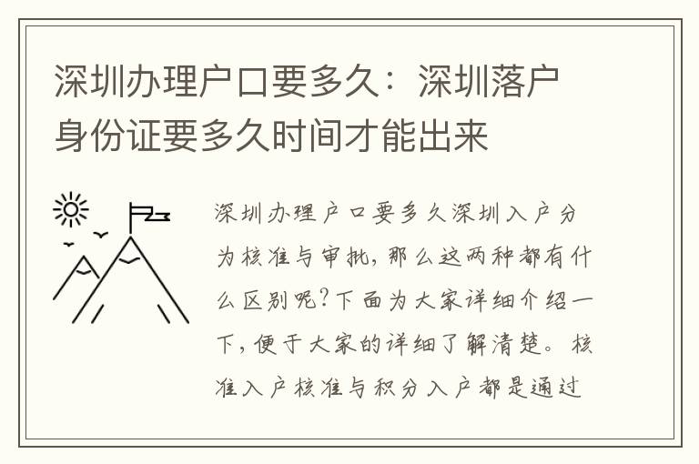 深圳辦理戶口要多久：深圳落戶身份證要多久時間才能出來