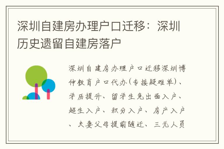 深圳自建房辦理戶口遷移：深圳歷史遺留自建房落戶
