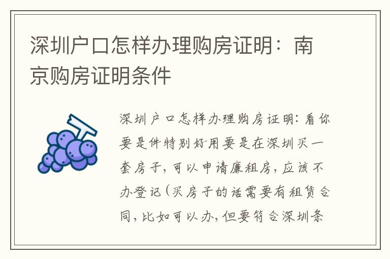 深圳戶口怎樣辦理購房證明：南京購房證明條件