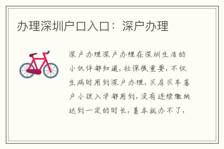 辦理深圳戶口入口：深戶辦理