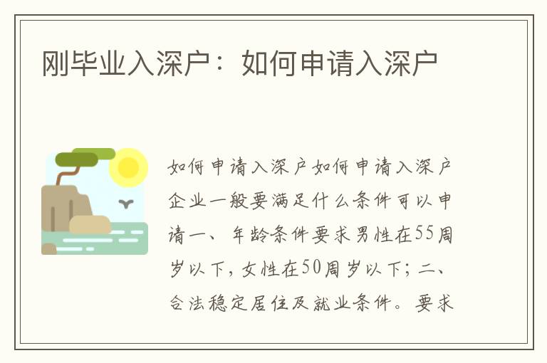剛畢業(yè)入深戶：如何申請入深戶