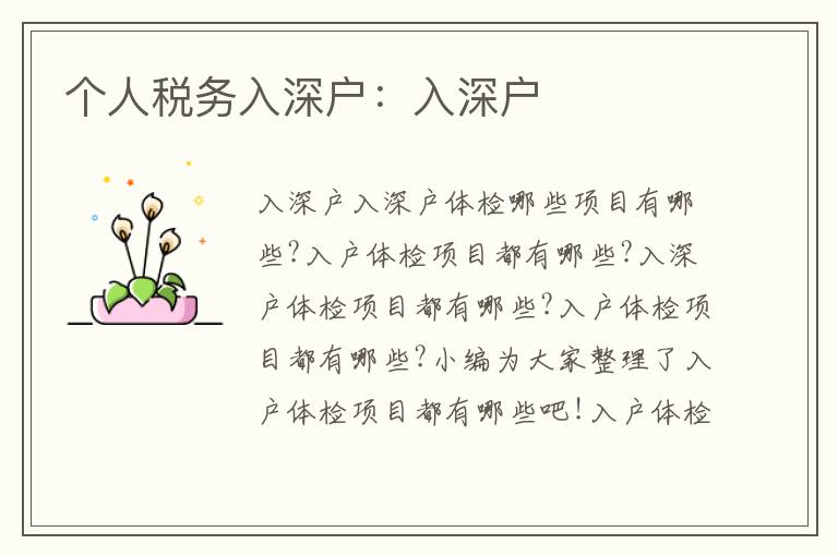 個(gè)人稅務(wù)入深戶：入深戶