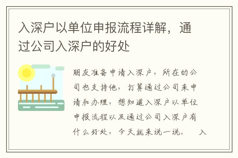 入深戶以單位申報流程詳解，通過公司入深戶的好處