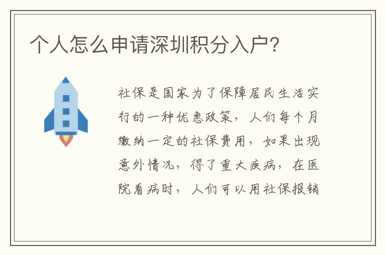 個人怎么申請深圳積分入戶？