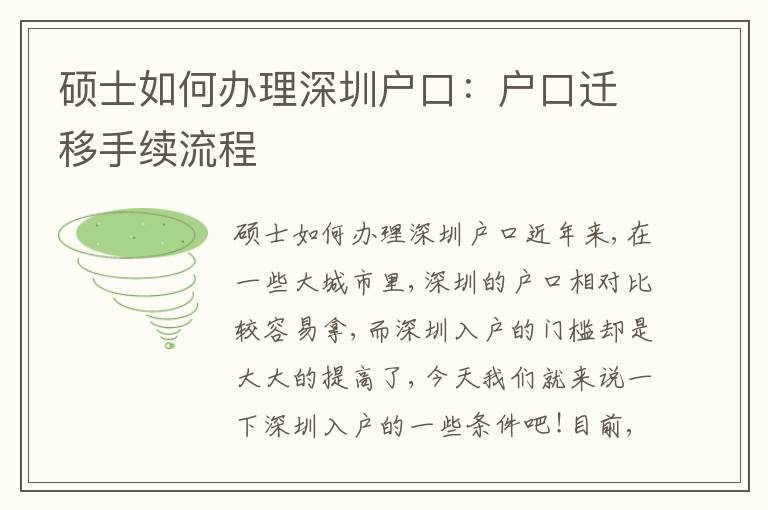 碩士如何辦理深圳戶口：戶口遷移手續(xù)流程