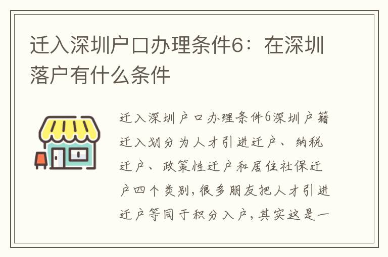 遷入深圳戶口辦理條件6：在深圳落戶有什么條件