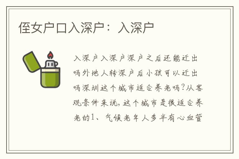 侄女戶口入深戶：入深戶