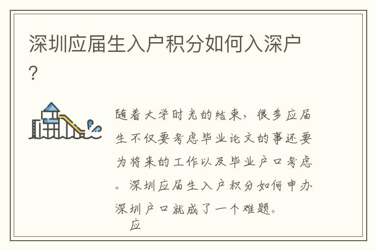 深圳應(yīng)屆生入戶積分如何入深戶？