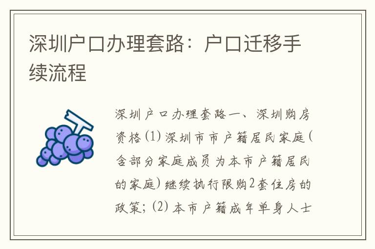 深圳戶口辦理套路：戶口遷移手續(xù)流程