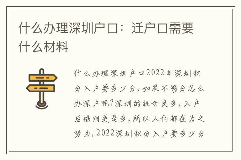 什么辦理深圳戶口：遷戶口需要什么材料
