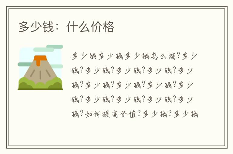 多少錢：什么價格