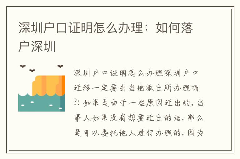 深圳戶口證明怎么辦理：如何落戶深圳