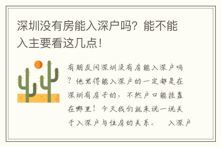 深圳沒有房能入深戶嗎？能不能入主要看這幾點(diǎn)！