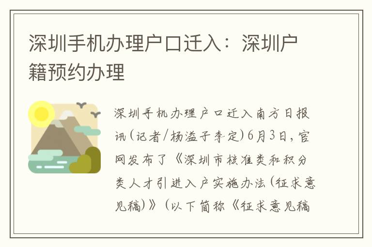 深圳手機(jī)辦理戶口遷入：深圳戶籍預(yù)約辦理