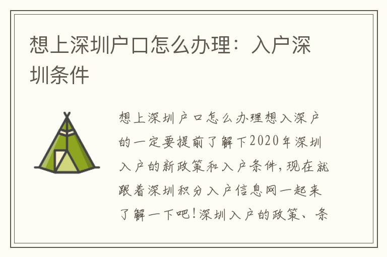 想上深圳戶口怎么辦理：入戶深圳條件