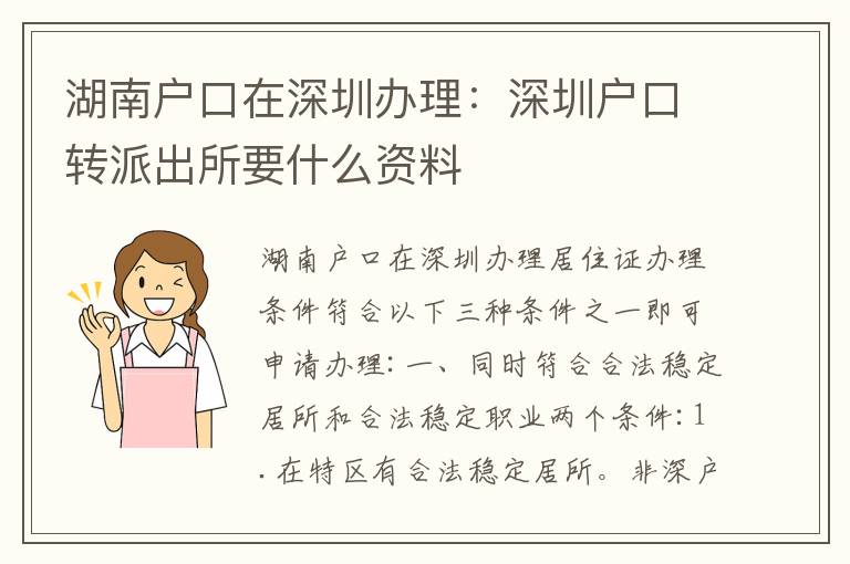 湖南戶(hù)口在深圳辦理：深圳戶(hù)口轉(zhuǎn)派出所要什么資料