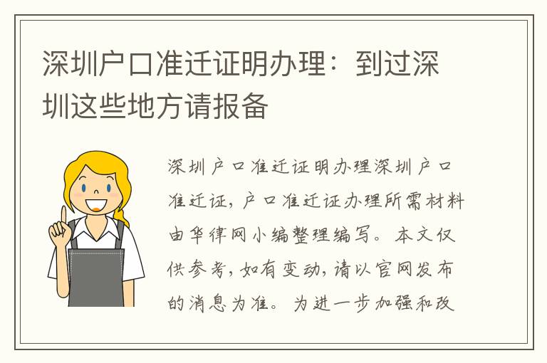 深圳戶口準(zhǔn)遷證明辦理：到過深圳這些地方請(qǐng)報(bào)備