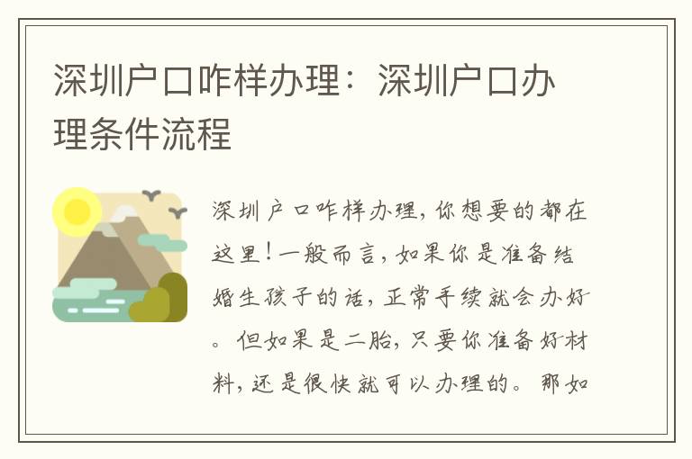 深圳戶口咋樣辦理：深圳戶口辦理條件流程