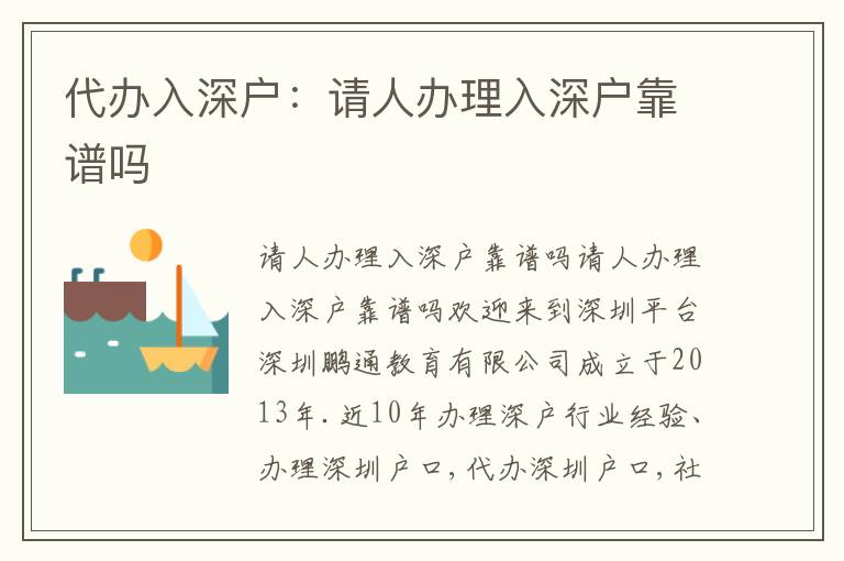 代辦入深戶：請人辦理入深戶靠譜嗎